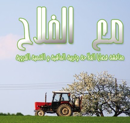 برنامج مع الفلاح ؟