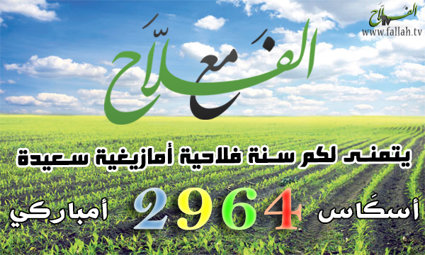 سنة فلاحية أمازيغية سعيدة 2964