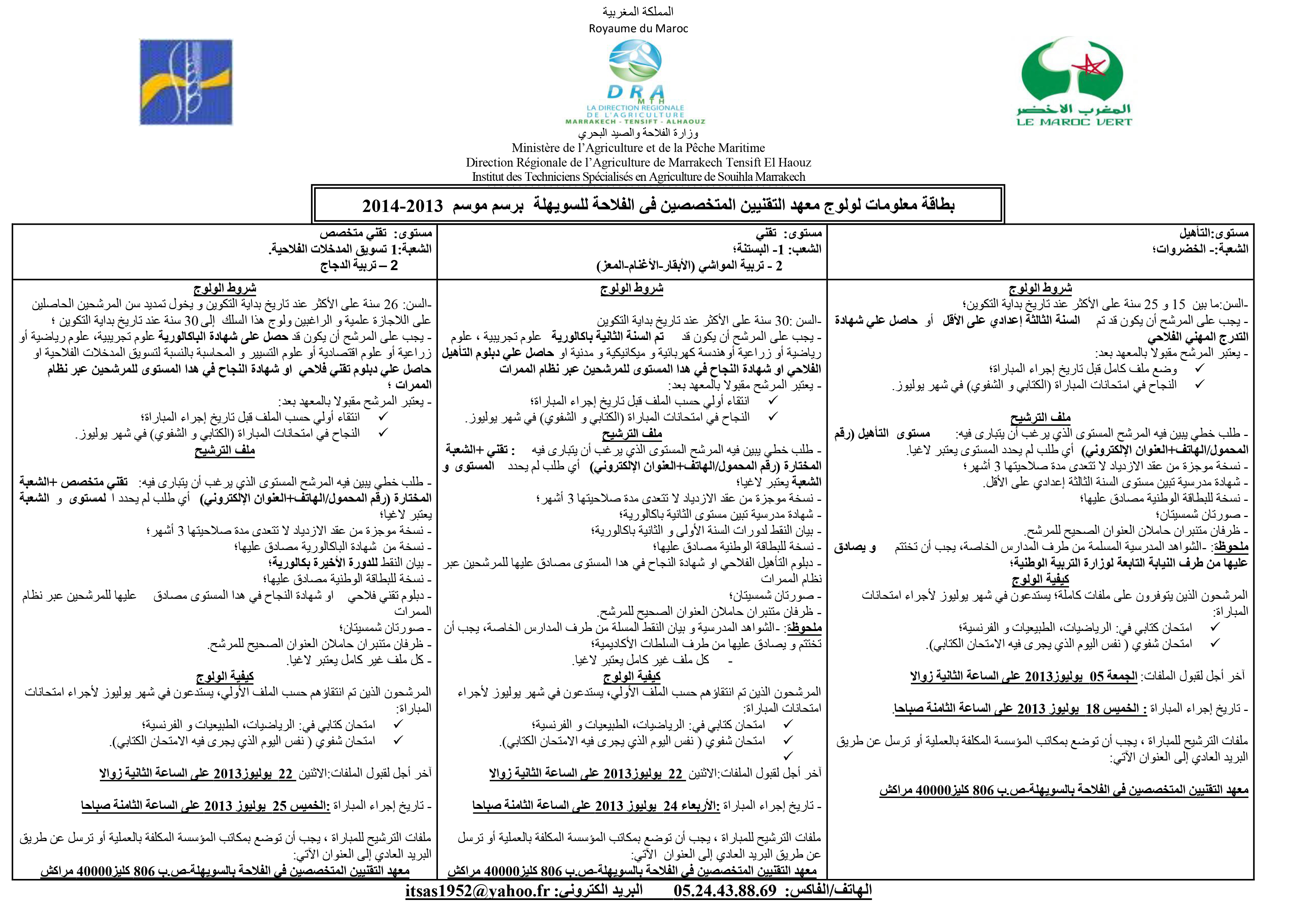 بطاقة معلومات لولوج معهد التقنيين المتخصصين في الفلاحة السويهلة