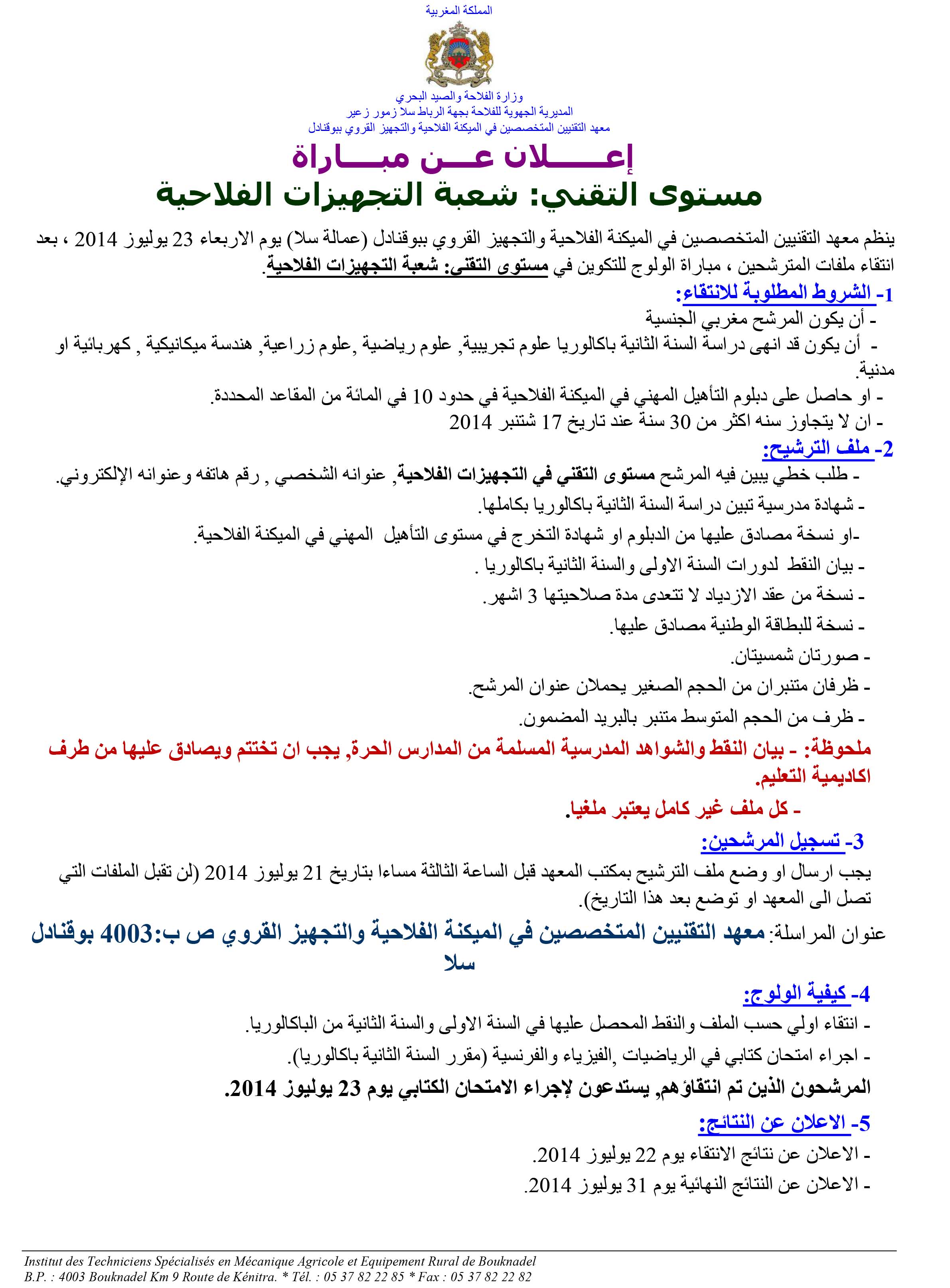 إعلان عن مباراة مستوى التقني : شعبة التجهيزات الفلاحية