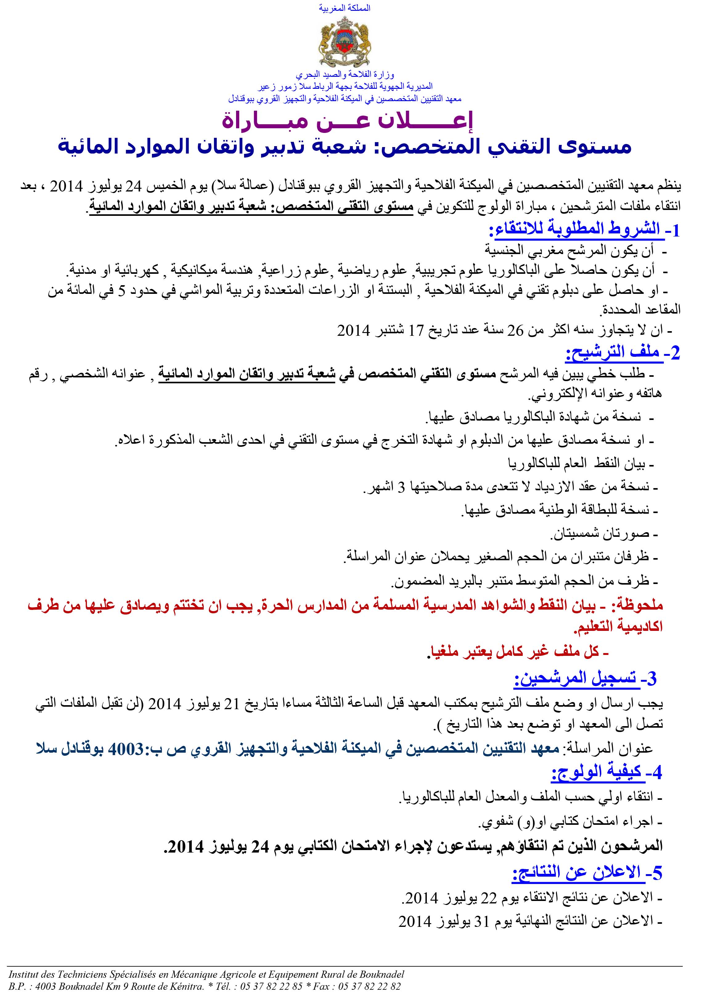 إعلان عن مباراة مستوى التقني المتخصص : شعبة تدبير و اتقان الموارد المائية