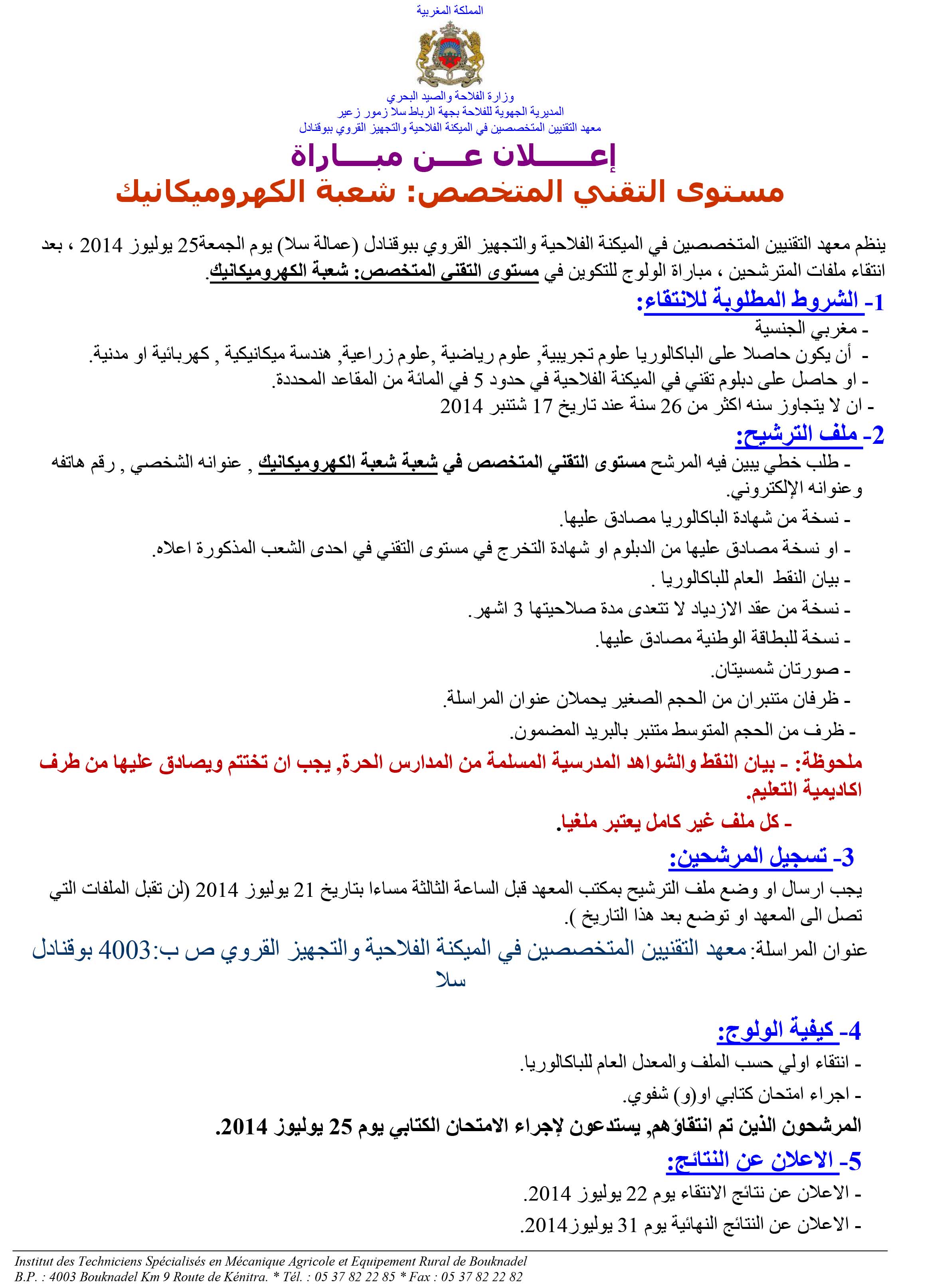 إعلان عن مباراة مستوى التقني المتخصص : شعبة الكهروميكانيك