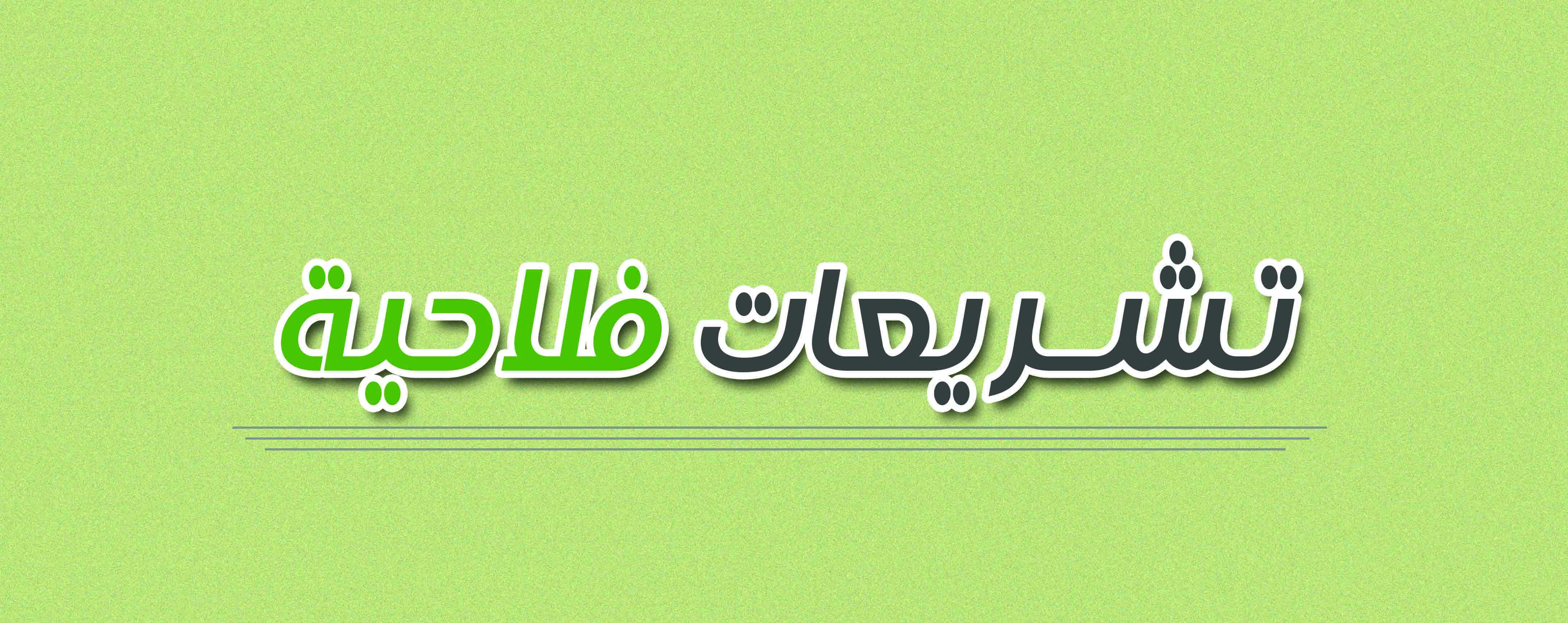 مشروع مرسوم لتطبيق القانون رقم 62-12 المتعلق بتنظيم مھنة المستشار الفلاحي