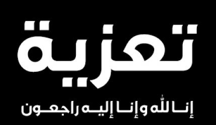 تعزية : إنا لله و إنا إليه راجعون.