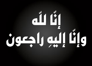 تعزية للسيد جواد الشامي المندوب العام للمعرض الدولي للفلاحة بمكناس