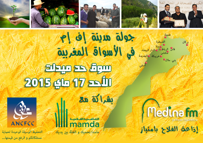 جولة إذاعة مدينة اف ام في الأسواق المغربية