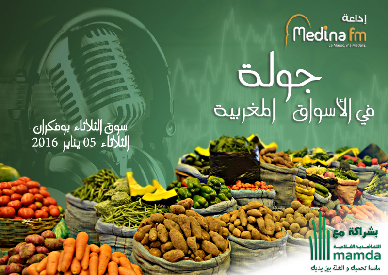 جولة إذاعة مدينة إف إم بالأسواق المغربية سوق الثلاثاء بوفكران 05 يناير 2016‎.